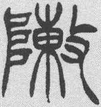 阵,徐三庚 ,書法字典
